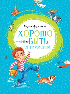 cover image of Хорошо быть оптимистом!